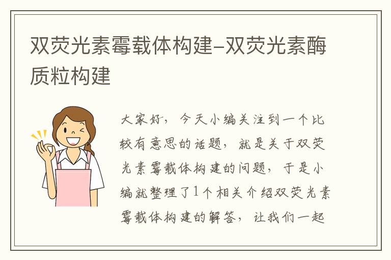 双荧光素霉载体构建-双荧光素酶质粒构建