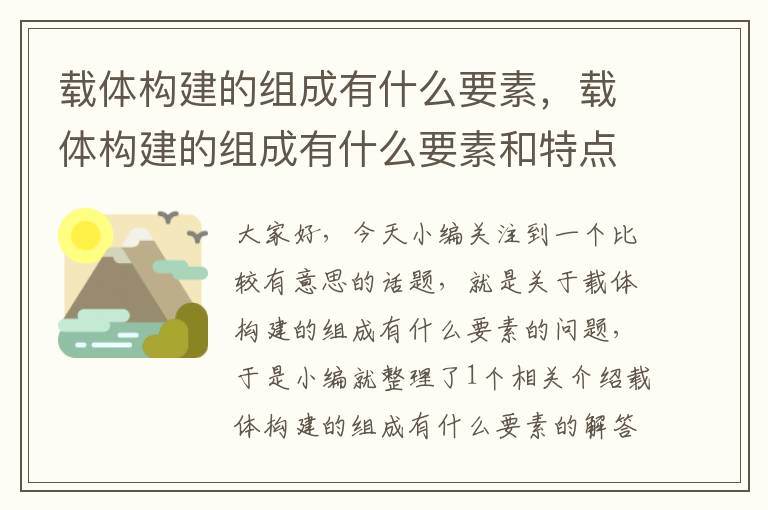 载体构建的组成有什么要素，载体构建的组成有什么要素和特点