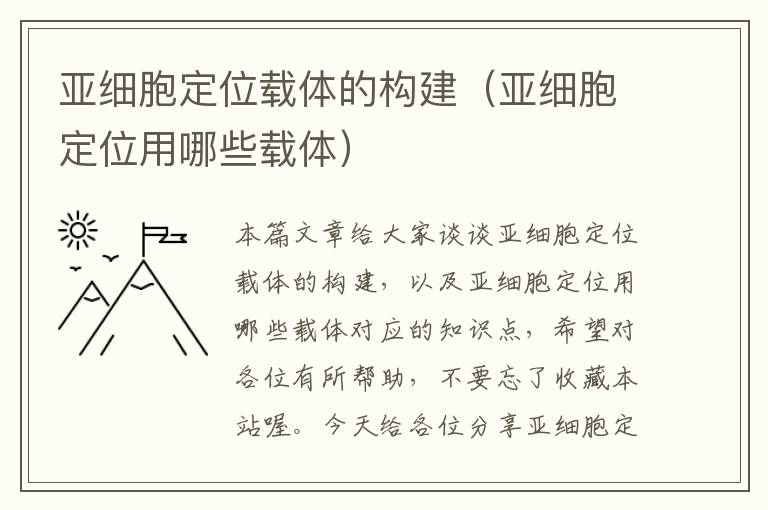 亚细胞定位载体的构建（亚细胞定位用哪些载体）