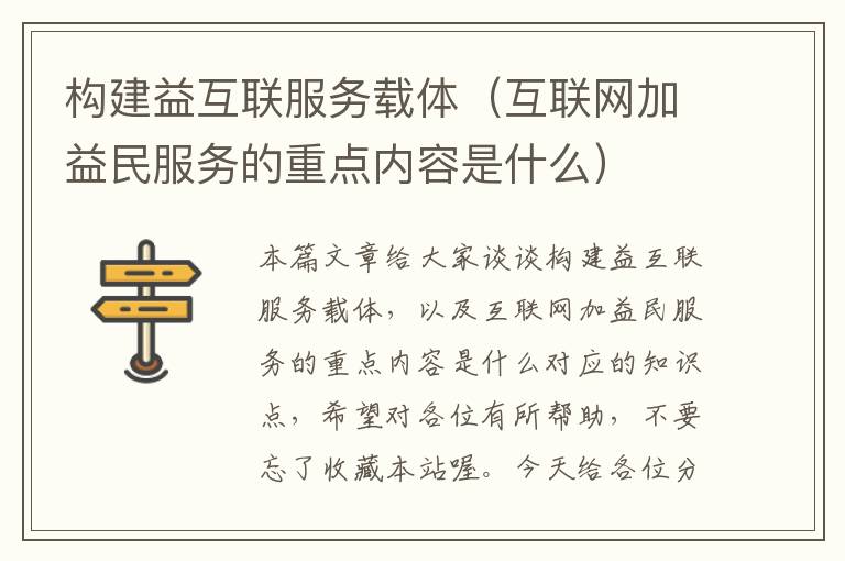 构建益互联服务载体（互联网加益民服务的重点内容是什么）