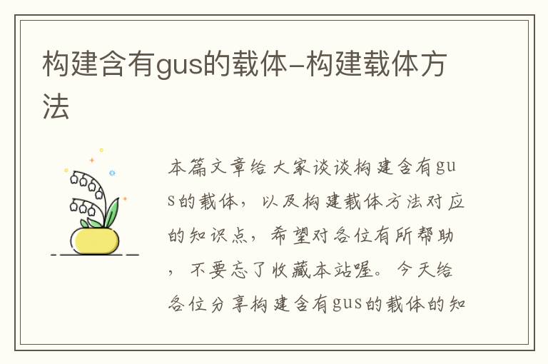 构建含有gus的载体-构建载体方法