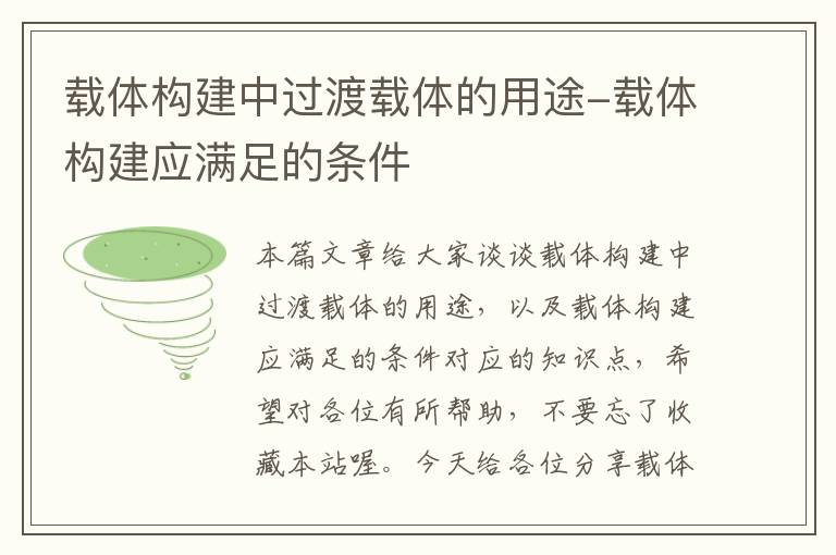 载体构建中过渡载体的用途-载体构建应满足的条件