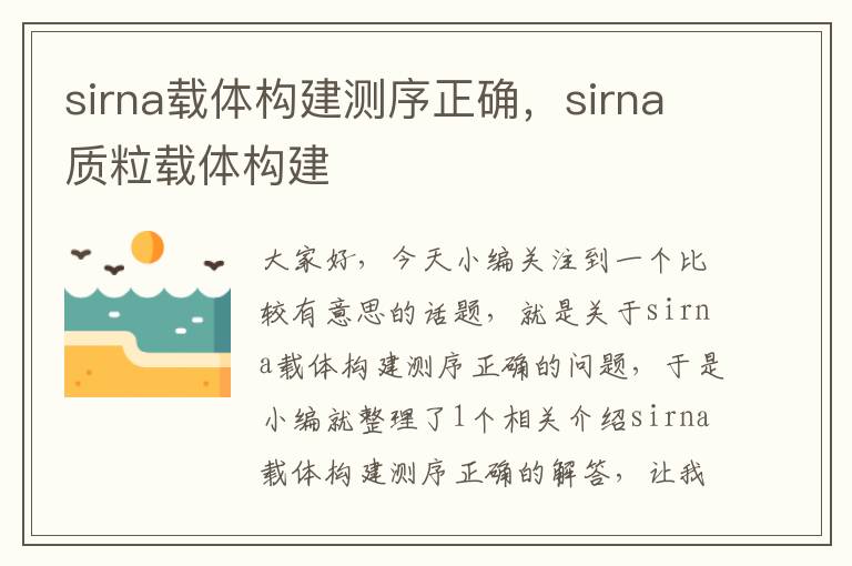 sirna载体构建测序正确，sirna质粒载体构建