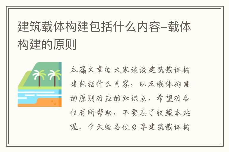 建筑载体构建包括什么内容-载体构建的原则