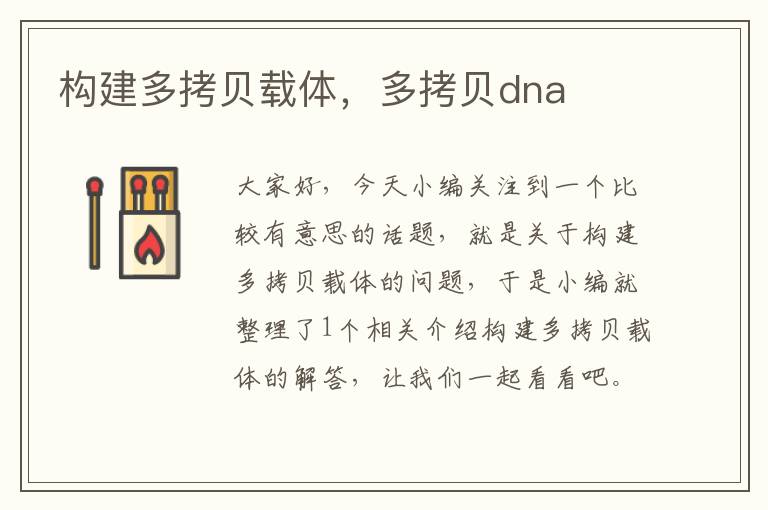 构建多拷贝载体，多拷贝dna