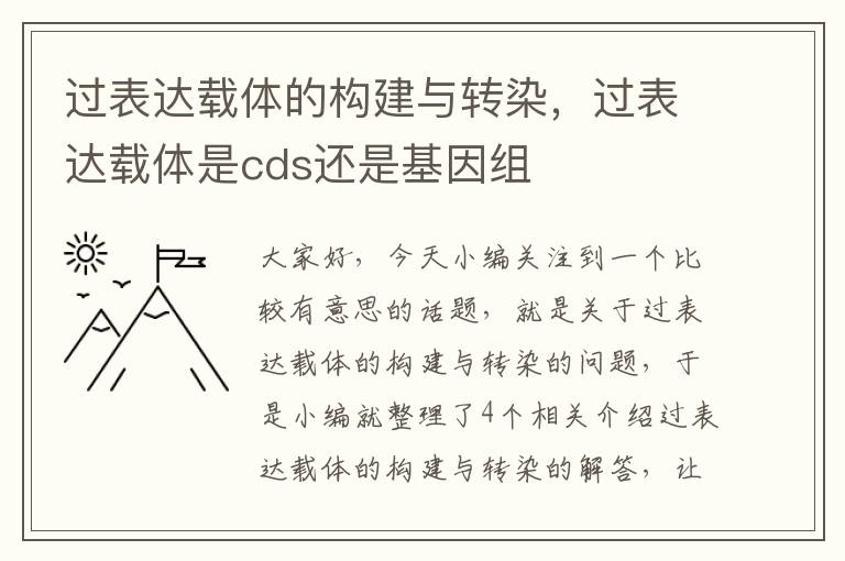 过表达载体的构建与转染，过表达载体是cds还是基因组