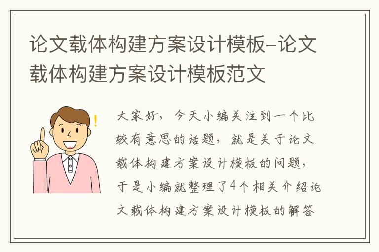 论文载体构建方案设计模板-论文载体构建方案设计模板范文