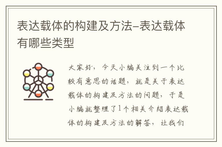 表达载体的构建及方法-表达载体有哪些类型