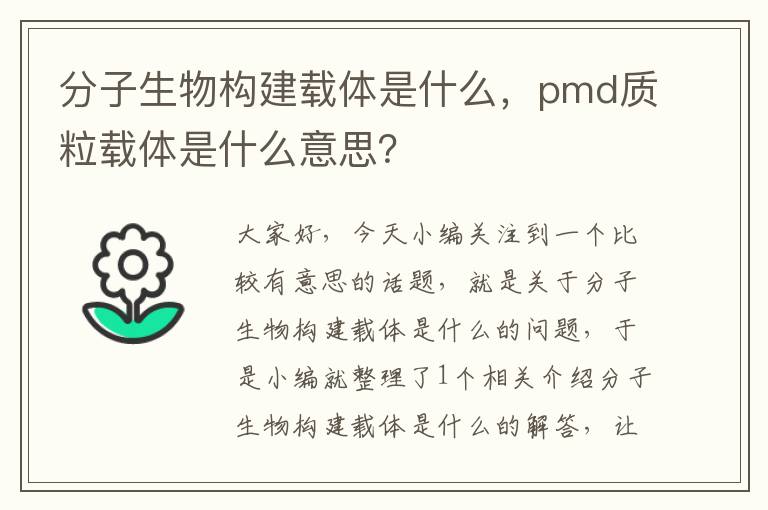 分子生物构建载体是什么，pmd质粒载体是什么意思？