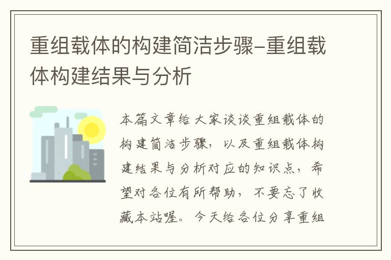 重组载体的构建简洁步骤-重组载体构建结果与分析