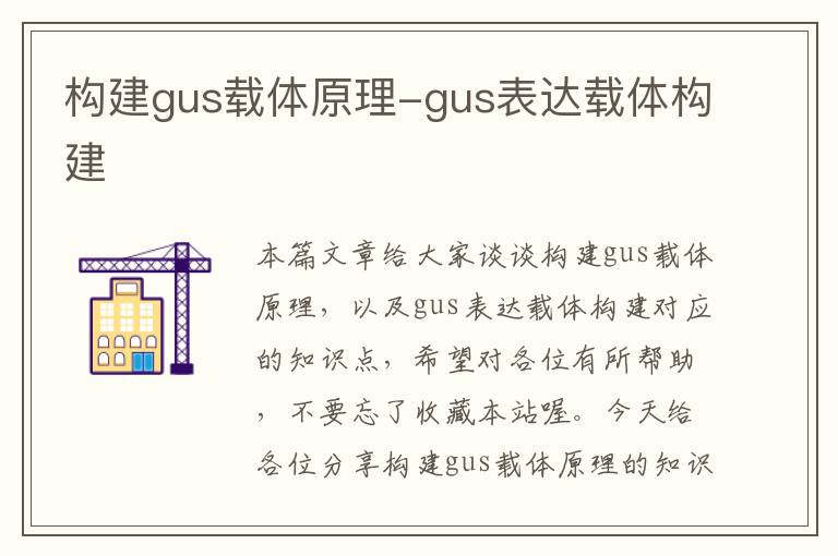 构建gus载体原理-gus表达载体构建