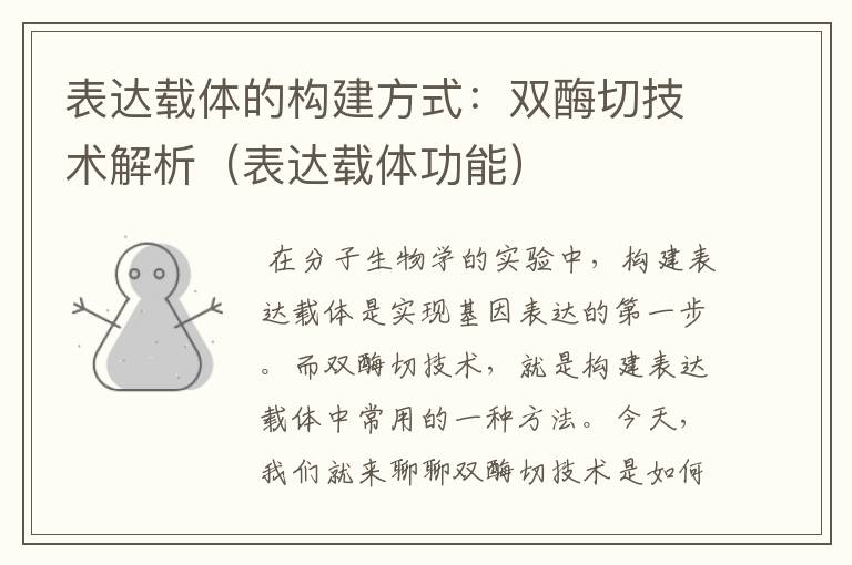 表达载体的构建方式：双酶切技术解析（表达载体功能）