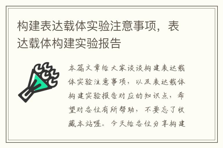 构建表达载体实验注意事项，表达载体构建实验报告