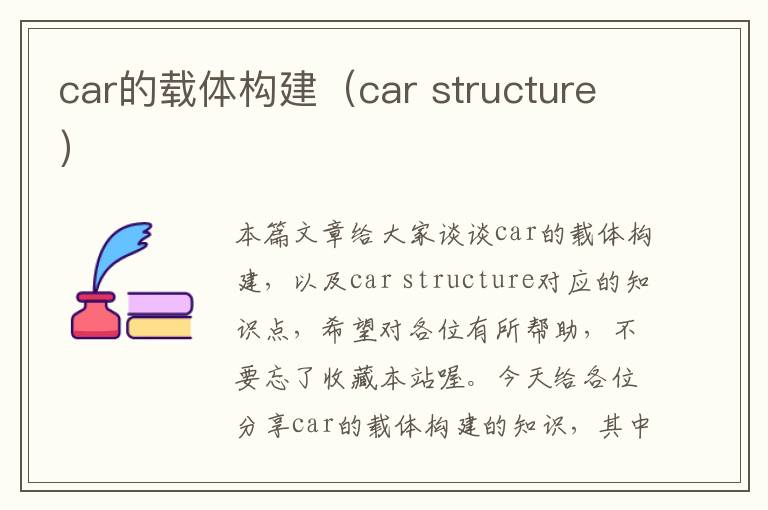 car的载体构建（car structure）