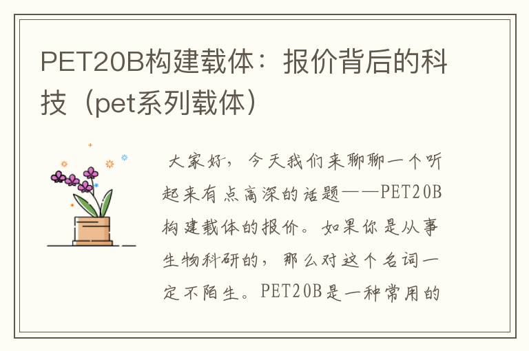 PET20B构建载体：报价背后的科技（pet系列载体）