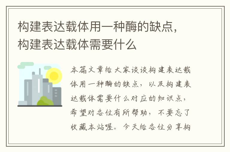 构建表达载体用一种酶的缺点，构建表达载体需要什么