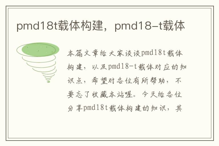 pmd18t载体构建，pmd18-t载体