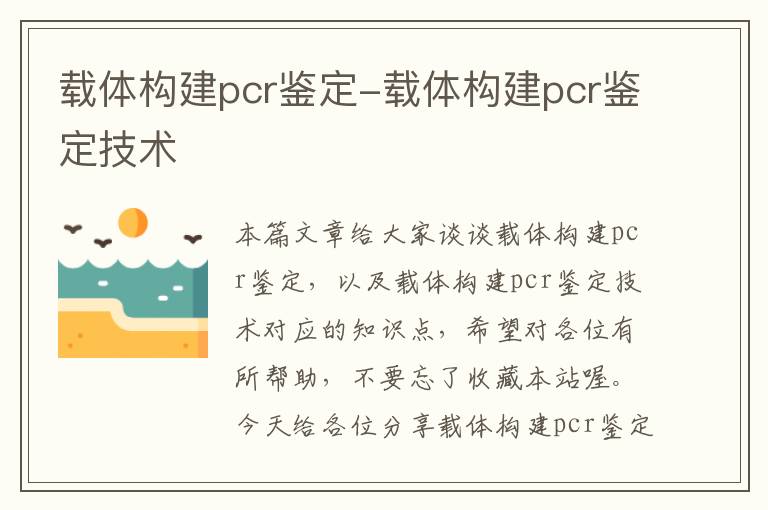 载体构建pcr鉴定-载体构建pcr鉴定技术