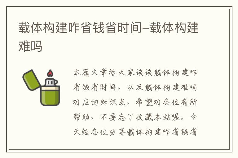 载体构建咋省钱省时间-载体构建难吗