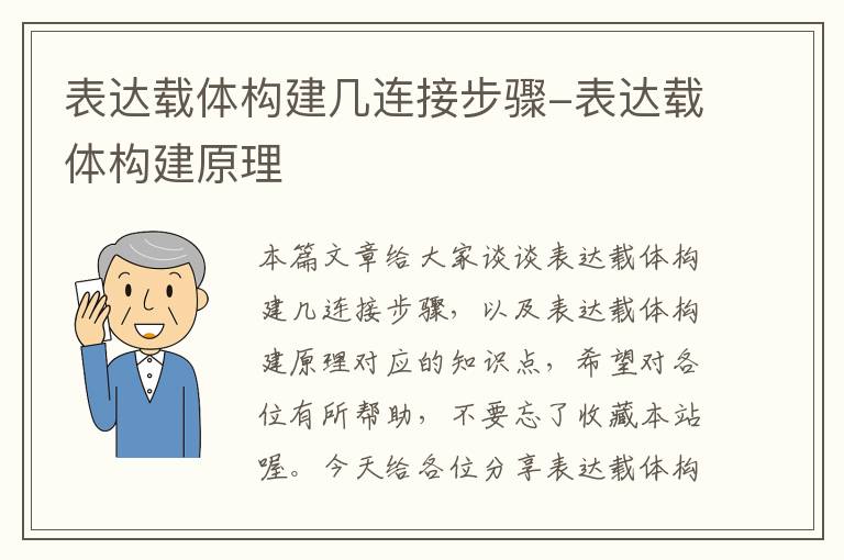 表达载体构建几连接步骤-表达载体构建原理