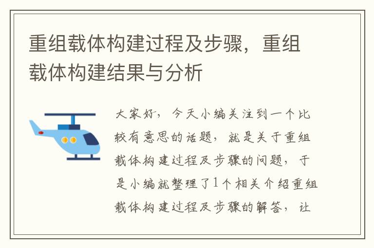 重组载体构建过程及步骤，重组载体构建结果与分析