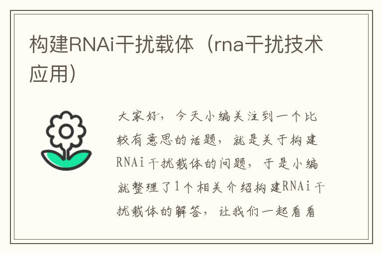 构建RNAi干扰载体（rna干扰技术应用）