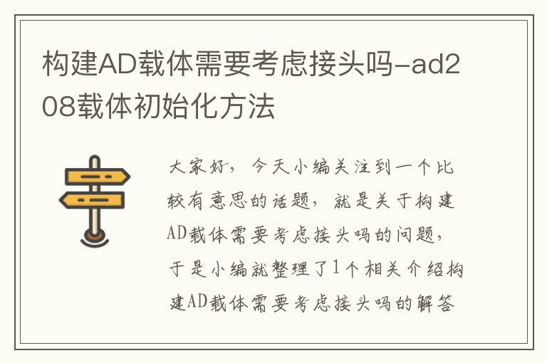 构建AD载体需要考虑接头吗-ad208载体初始化方法