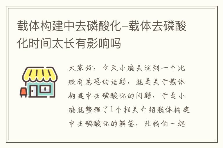 载体构建中去磷酸化-载体去磷酸化时间太长有影响吗