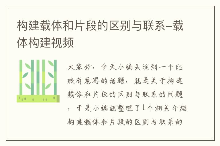 构建载体和片段的区别与联系-载体构建视频