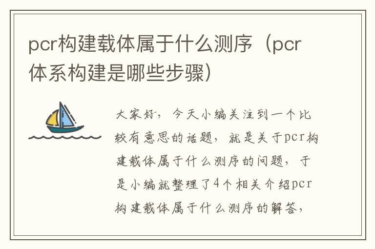 pcr构建载体属于什么测序（pcr体系构建是哪些步骤）