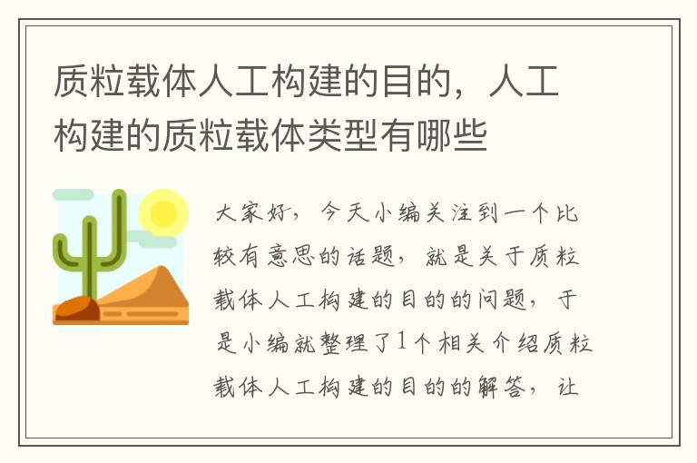 质粒载体人工构建的目的，人工构建的质粒载体类型有哪些