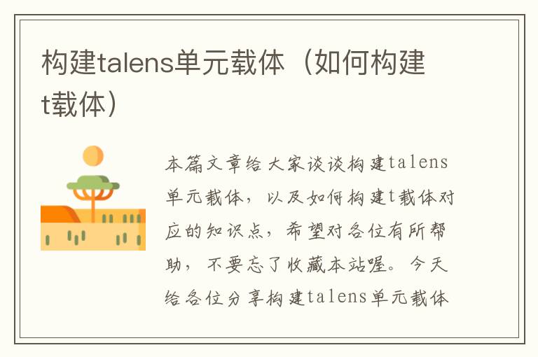 构建talens单元载体（如何构建t载体）