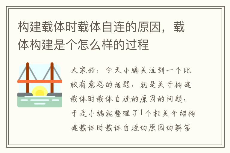 构建载体时载体自连的原因，载体构建是个怎么样的过程