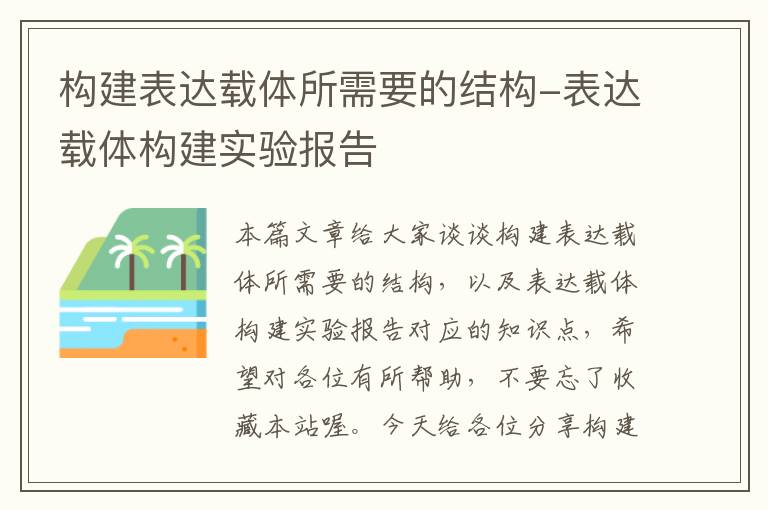 构建表达载体所需要的结构-表达载体构建实验报告