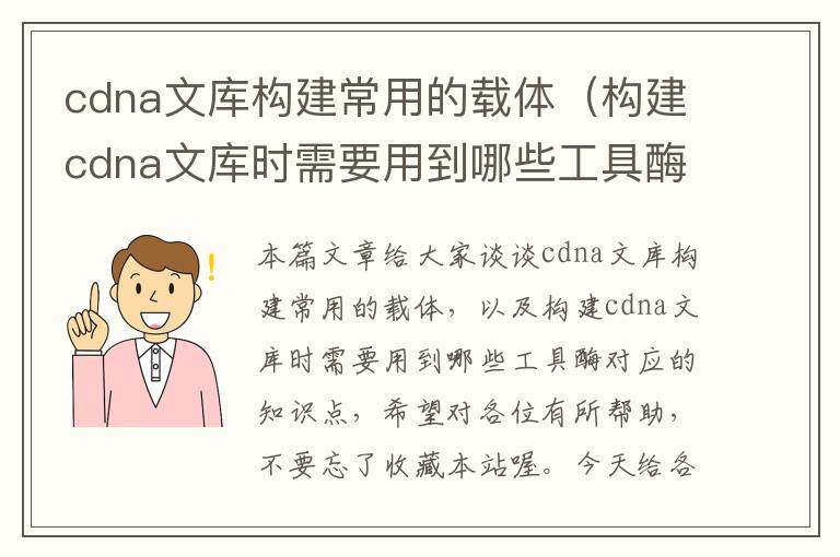 cdna文库构建常用的载体（构建cdna文库时需要用到哪些工具酶）