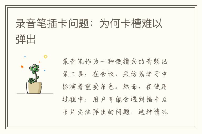 录音笔插卡问题：为何卡槽难以弹出