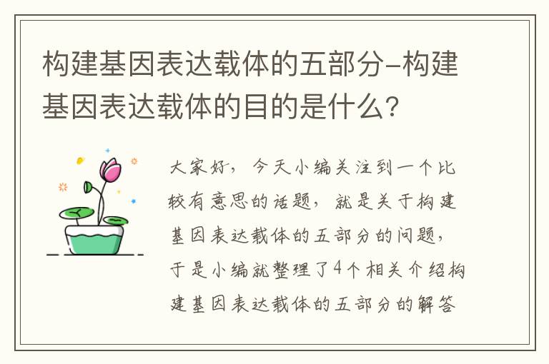 构建基因表达载体的五部分-构建基因表达载体的目的是什么?