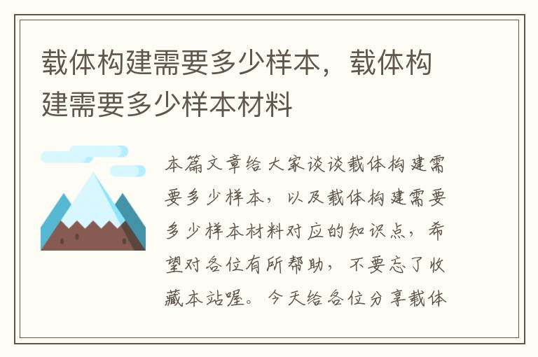 载体构建需要多少样本，载体构建需要多少样本材料