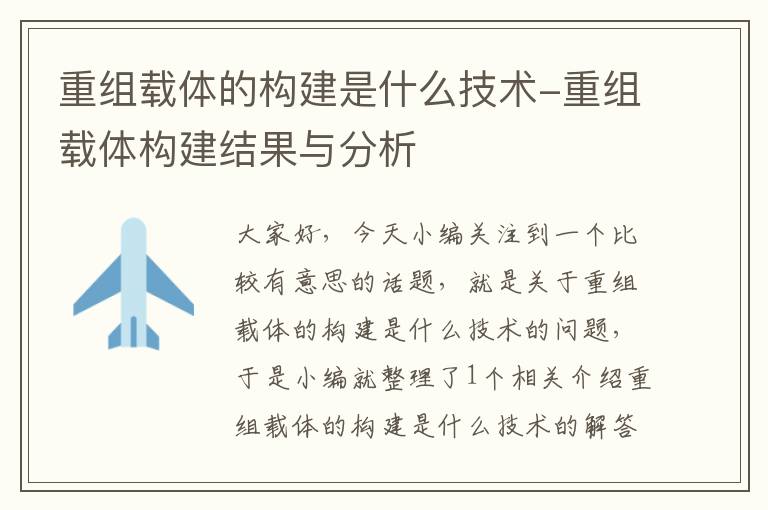 重组载体的构建是什么技术-重组载体构建结果与分析