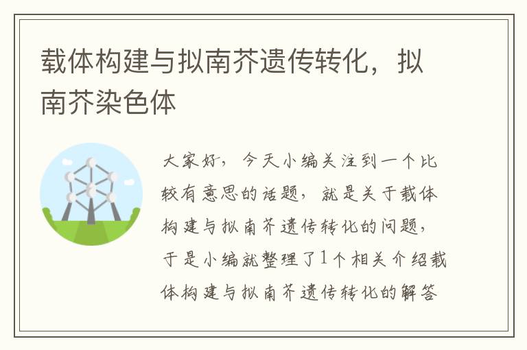 载体构建与拟南芥遗传转化，拟南芥染色体