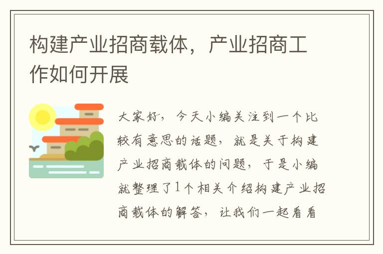 构建产业招商载体，产业招商工作如何开展