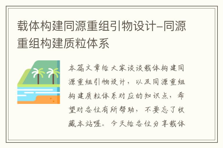 载体构建同源重组引物设计-同源重组构建质粒体系