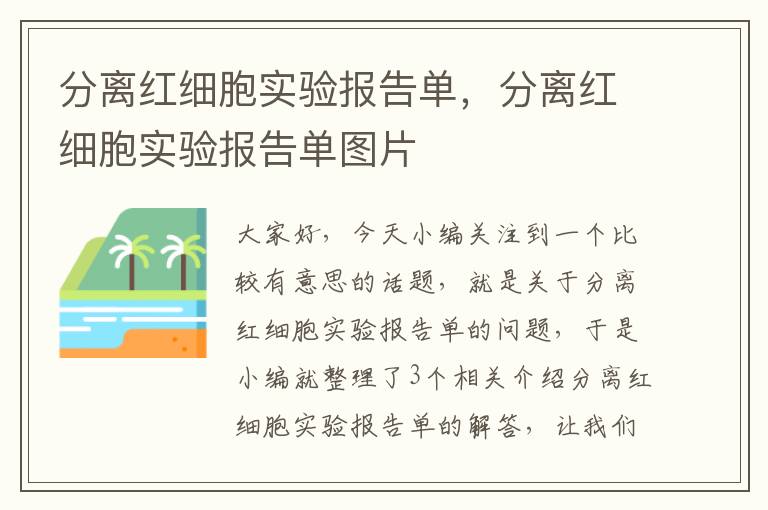 分离红细胞实验报告单，分离红细胞实验报告单图片