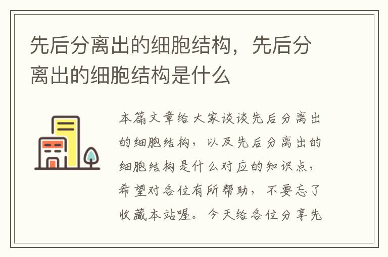 先后分离出的细胞结构，先后分离出的细胞结构是什么