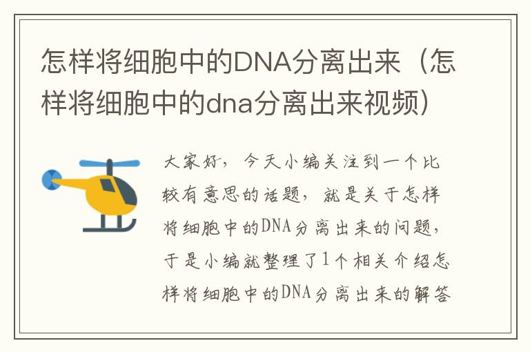 怎样将细胞中的DNA分离出来（怎样将细胞中的dna分离出来视频）