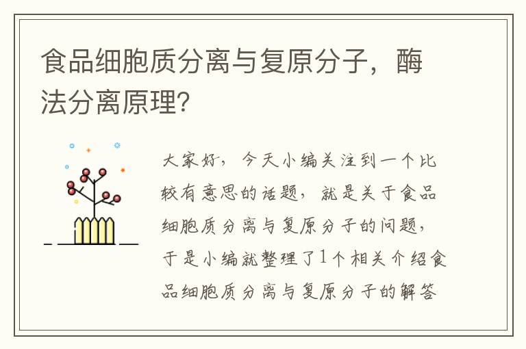 食品细胞质分离与复原分子，酶法分离原理？