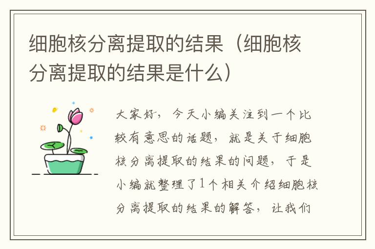 细胞核分离提取的结果（细胞核分离提取的结果是什么）