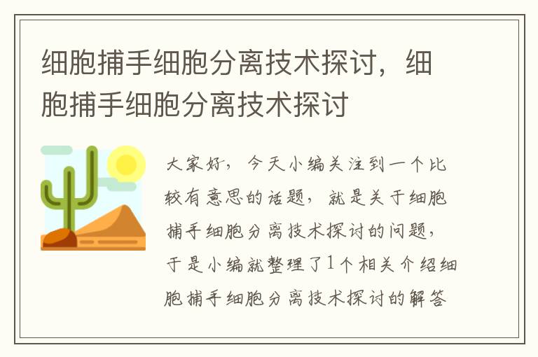 细胞捕手细胞分离技术探讨，细胞捕手细胞分离技术探讨