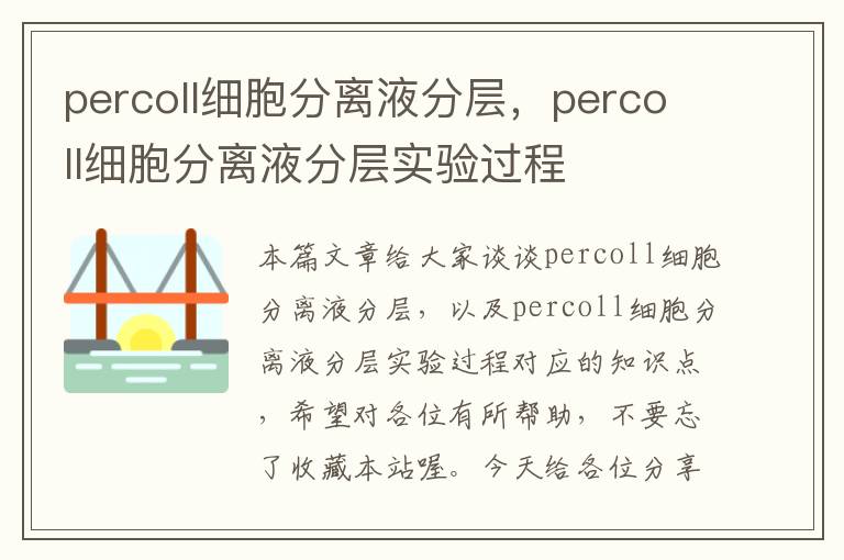 percoll细胞分离液分层，percoll细胞分离液分层实验过程