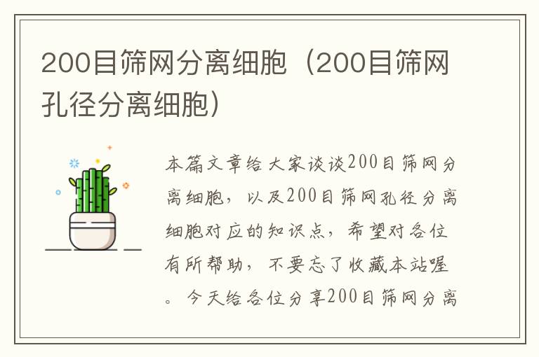 200目筛网分离细胞（200目筛网孔径分离细胞）